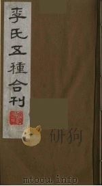 李氏五种合刊  7（1990 PDF版）