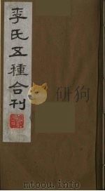 李氏五种合刊  8（1990 PDF版）