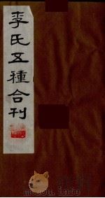 李氏五种合刊  10（1990 PDF版）