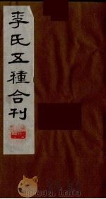李氏五种合刊  15（1990 PDF版）