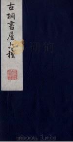 古桐书屋六种  4（ PDF版）