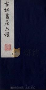 古桐书屋六种  5（ PDF版）