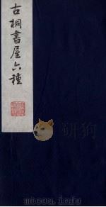 古桐书屋六种 6 PDF电子版封面 熙载著