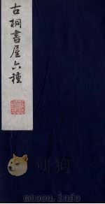 古桐书屋六种  7（ PDF版）
