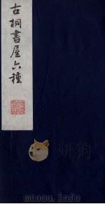 古桐书屋六种  10（ PDF版）