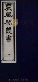 晨风阁丛书 1 PDF电子版封面 沈宗畸校