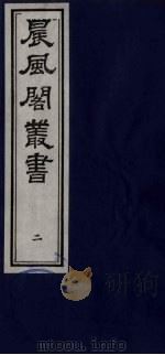 晨风阁丛书 2 PDF电子版封面 沈宗畸校