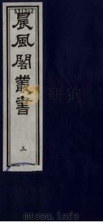 晨风阁丛书 3 PDF电子版封面 沈宗畸校