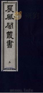 晨风阁丛书 5 PDF电子版封面 沈宗畸校