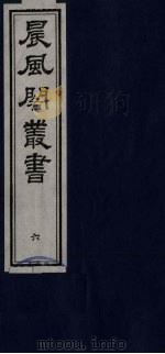 晨风阁丛书  6（ PDF版）