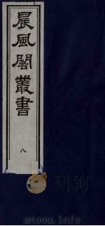 晨风阁丛书 8 PDF电子版封面 沈宗畸校