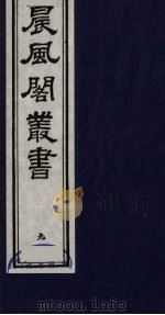 晨风阁丛书  9（ PDF版）
