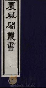晨风阁丛书  10（ PDF版）