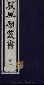晨风阁丛书  11（ PDF版）