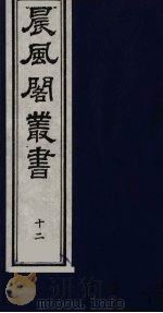 晨风阁丛书  12（ PDF版）
