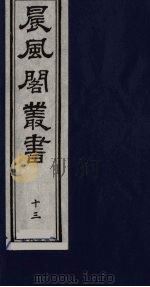 晨风阁丛书  13（ PDF版）