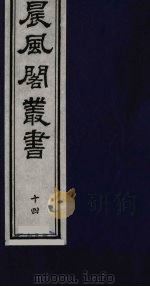 晨风阁丛书  14（ PDF版）