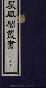 晨风阁丛书  15（ PDF版）
