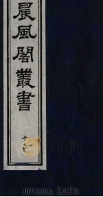 晨风阁丛书  16（ PDF版）