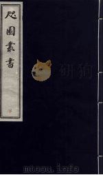 咫园丛书 下 PDF电子版封面