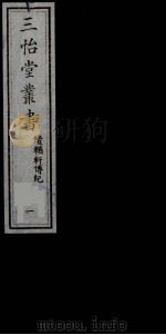 三怡堂丛书  1     PDF电子版封面     