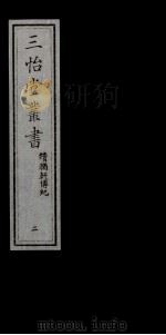 三怡堂丛书  2（ PDF版）