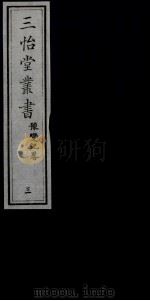 三怡堂丛书  3（ PDF版）