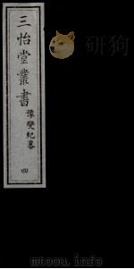 三怡堂丛书  4（ PDF版）