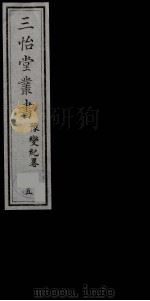 三怡堂丛书  5（ PDF版）