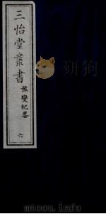 三怡堂丛书  6（ PDF版）