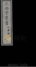 三怡堂丛书 7 PDF电子版封面