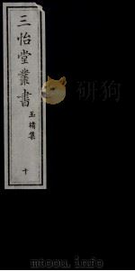 三怡堂丛书 10 PDF电子版封面