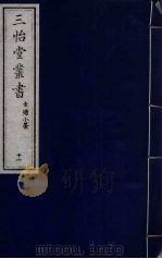 三怡堂丛书 11 PDF电子版封面