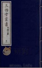 三怡堂丛书 12 PDF电子版封面