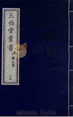 三怡堂丛书 13 PDF电子版封面