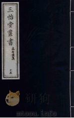 三怡堂丛书 15 PDF电子版封面