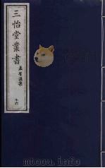 三怡堂丛书  16（ PDF版）