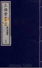 三怡堂丛书 17 PDF电子版封面