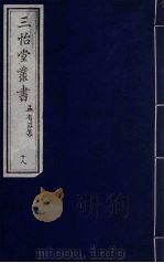 三怡堂丛书 18 PDF电子版封面