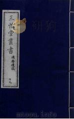 三怡堂丛书 19 PDF电子版封面