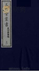三怡堂丛书 21 PDF电子版封面