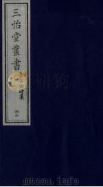 三怡堂丛书  22     PDF电子版封面     
