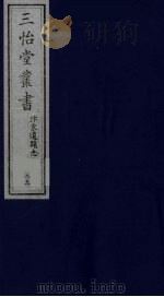 三怡堂丛书  23（ PDF版）