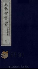 三怡堂丛书 27 PDF电子版封面