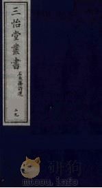 三怡堂丛书 29 PDF电子版封面
