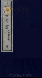 三怡堂丛书 30 PDF电子版封面