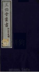 三怡堂丛书  33（ PDF版）
