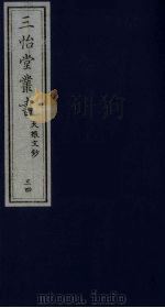 三怡堂丛书 34 PDF电子版封面