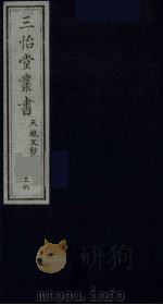 三怡堂丛书  36     PDF电子版封面     