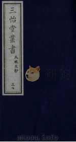 三怡堂丛书  37（ PDF版）